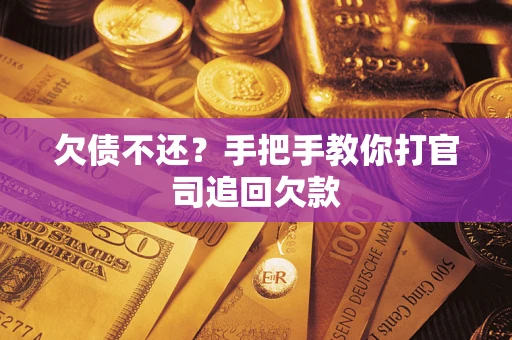 北京欠债不还？手把手教你打官司追回欠款