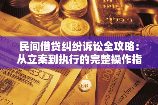 北京民间借贷纠纷诉讼全攻略：从立案到执行的完整操作指南