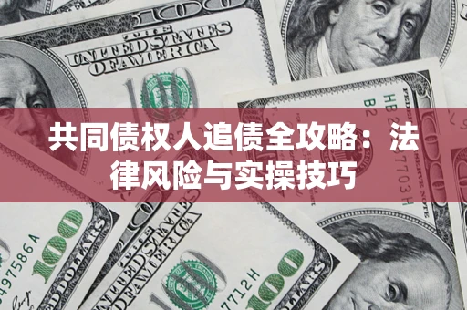 北京共同债权人追债全攻略：法律风险与实操技巧