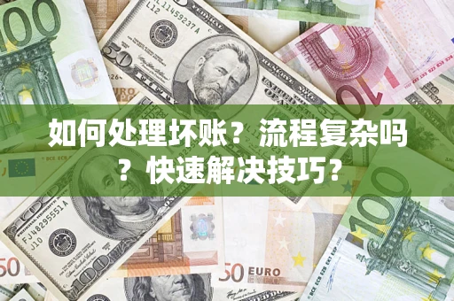 北京如何处理坏账？流程复杂吗？快速解决技巧？