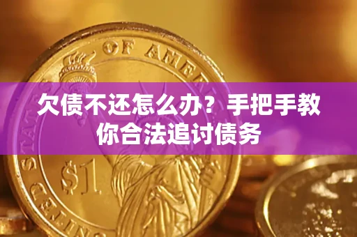 北京欠债不还怎么办？手把手教你合法追讨债务