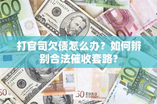 北京打官司欠债怎么办？如何辨别合法催收套路？