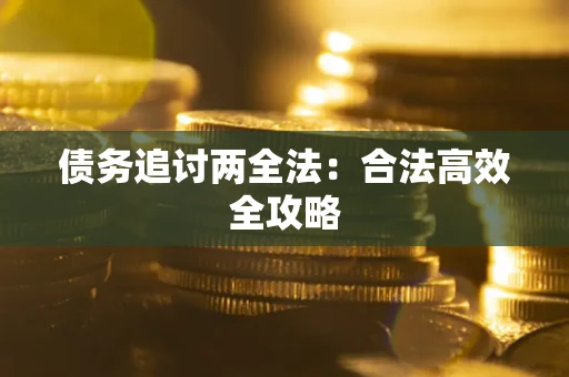 北京债务追讨两全法：合法高效全攻略