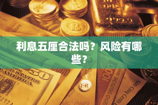 北京利息五厘合法吗？风险有哪些？