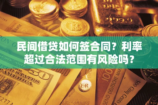 北京民间借贷如何签合同？利率超过合法范围有风险吗？