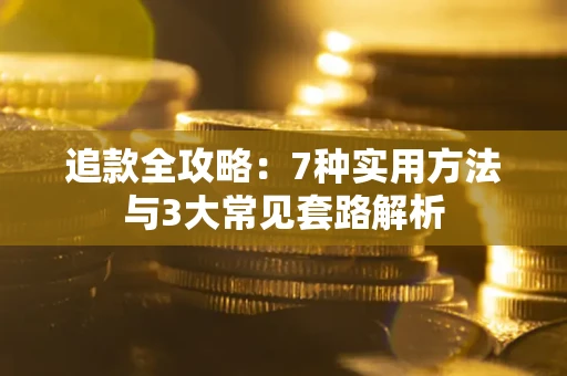 北京追款全攻略：7种实用方法与3大常见套路解析