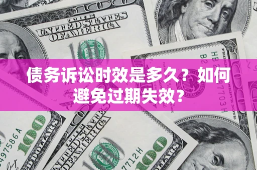 北京债务诉讼时效是多久？如何避免过期失效？