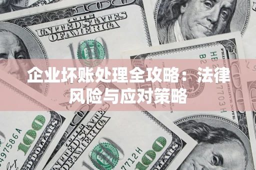 北京企业坏账处理全攻略：法律风险与应对策略