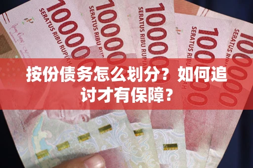 北京按份债务怎么划分？如何追讨才有保障？
