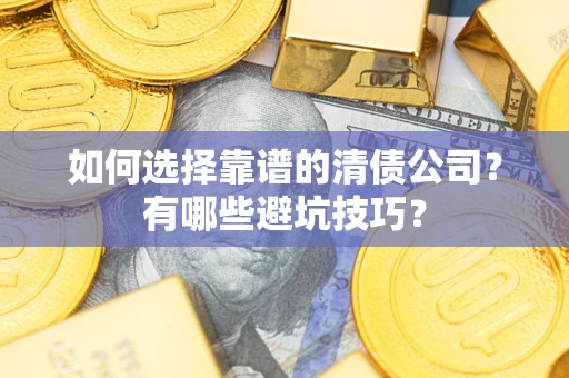 北京如何选择靠谱的清债公司？有哪些避坑技巧？