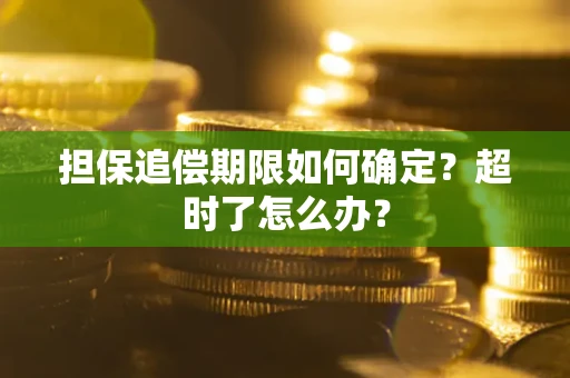 北京担保追偿期限如何确定？超时了怎么办？