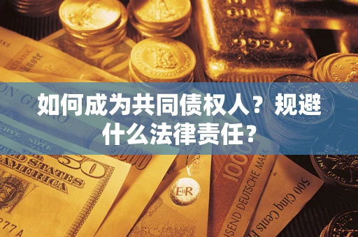 北京如何成为共同债权人？规避什么法律责任？