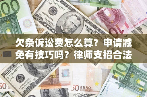北京欠条诉讼费怎么算？申请减免有技巧吗？律师支招合法省钱