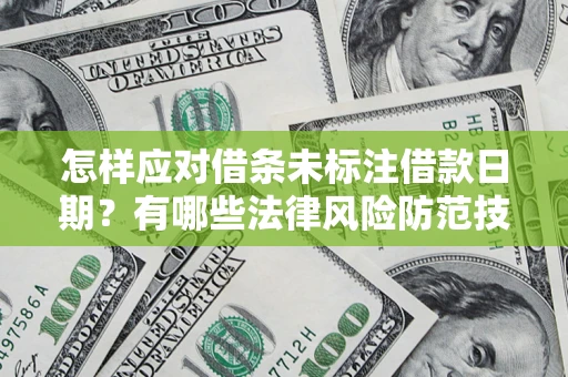 北京怎样应对借条未标注借款日期？有哪些法律风险防范技巧？