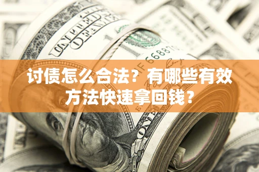 北京讨债怎么合法？有哪些有效方法快速拿回钱？