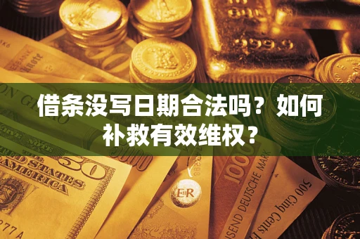 北京借条没写日期合法吗？如何补救有效维权？
