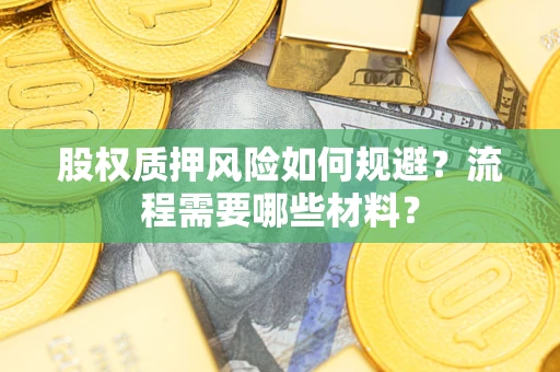 北京股权质押风险如何规避？流程需要哪些材料？