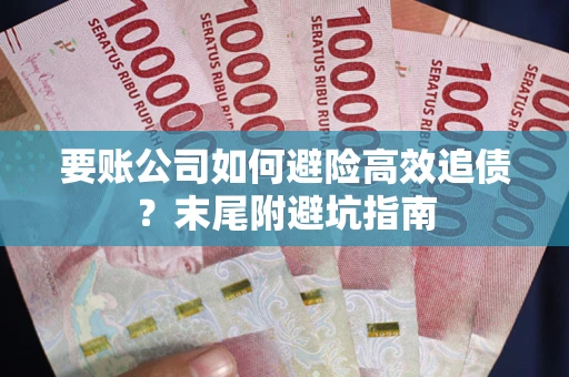 北京要账公司如何避险高效追债？末尾附避坑指南