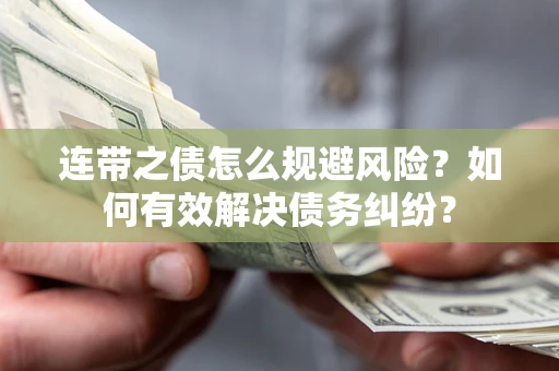 北京连带之债怎么规避风险？如何有效解决债务纠纷？