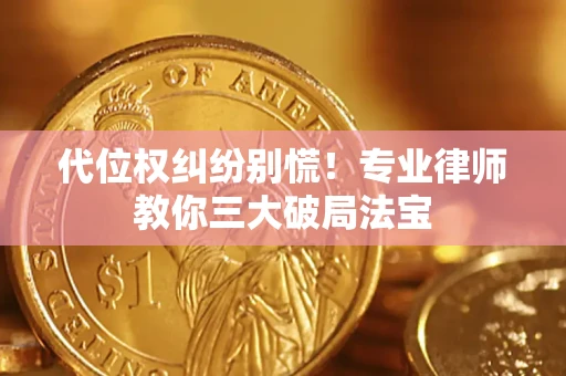 北京代位权纠纷别慌！专业律师教你三大破局法宝