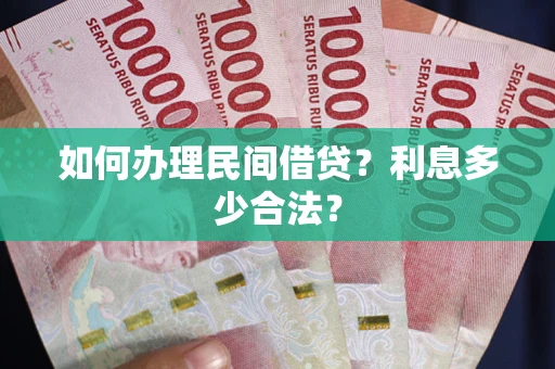 北京如何办理民间借贷？利息多少合法？