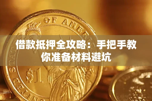 北京借款抵押全攻略：手把手教你准备材料避坑