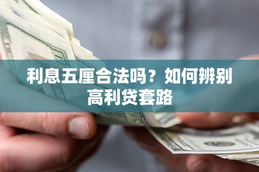北京利息五厘合法吗？如何辨别高利贷套路
