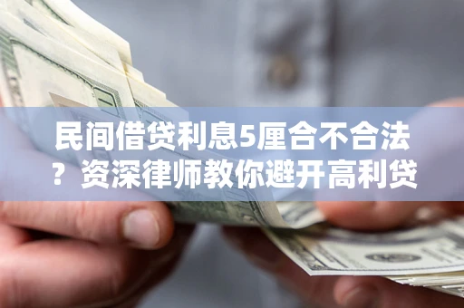 北京民间借贷利息5厘合不合法？资深律师教你避开高利贷陷阱
