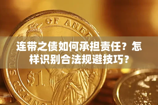 北京连带之债如何承担责任？怎样识别合法规避技巧？