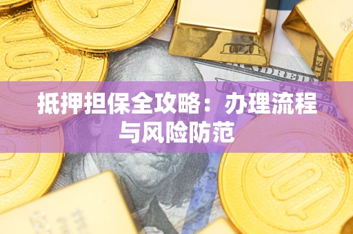 北京抵押担保全攻略：办理流程与风险防范