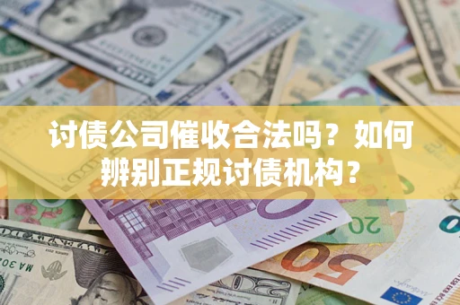 北京讨债公司催收合法吗？如何辨别正规讨债机构？
