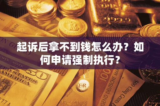 北京起诉后拿不到钱怎么办？如何申请强制执行？