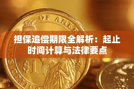 北京担保追偿期限全解析：起止时间计算与法律要点
