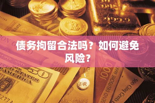 北京债务拘留合法吗？如何避免风险？