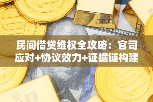 北京民间借贷维权全攻略：官司应对+协议效力+证据链构建指南