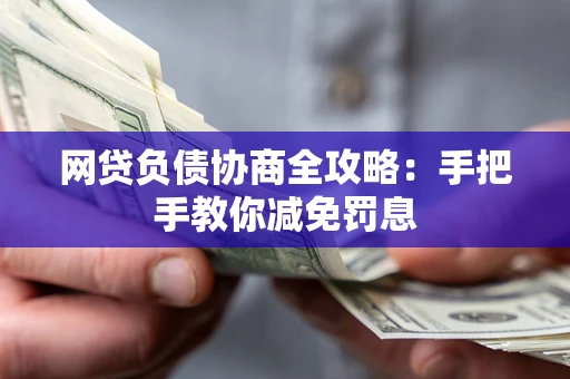 北京网贷负债协商全攻略：手把手教你减免罚息