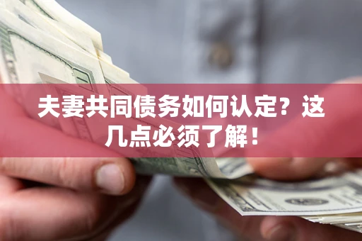 北京夫妻共同债务如何认定？这几点必须了解！