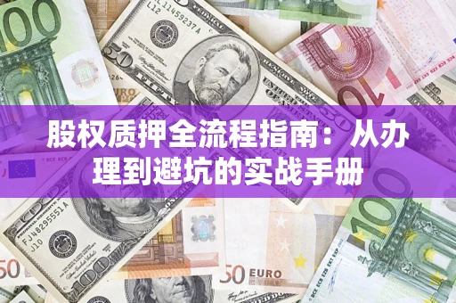 北京股权质押全流程指南：从办理到避坑的实战手册