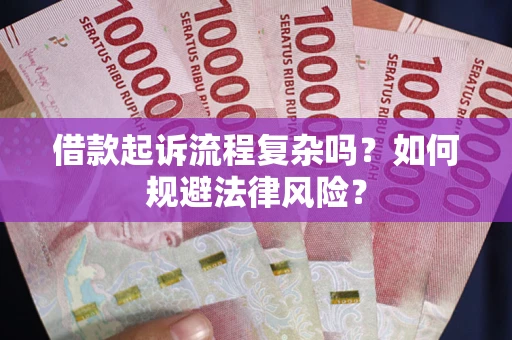 北京借款起诉流程复杂吗？如何规避法律风险？