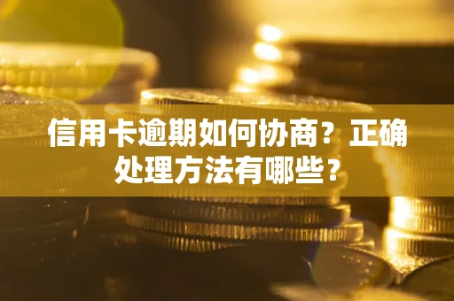北京信用卡逾期如何协商？正确处理方法有哪些？