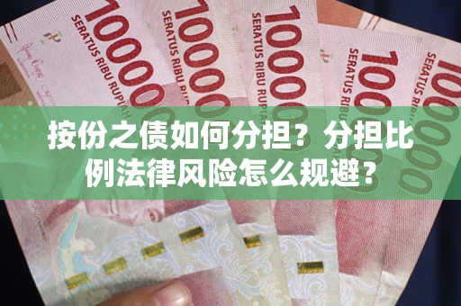 北京按份之债如何分担？分担比例法律风险怎么规避？