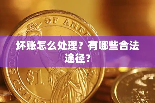 北京坏账怎么处理？有哪些合法途径？