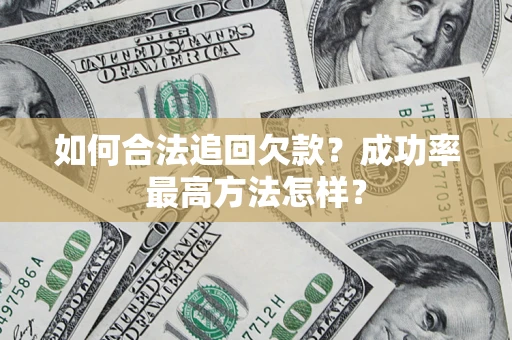 北京如何合法追回欠款？成功率最高方法怎样？