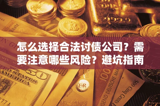 北京怎么选择合法讨债公司？需要注意哪些风险？避坑指南来了！