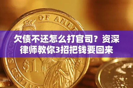 北京欠债不还怎么打官司？资深律师教你3招把钱要回来