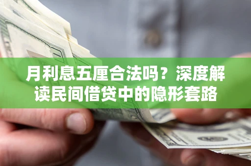 北京月利息五厘合法吗？深度解读民间借贷中的隐形套路