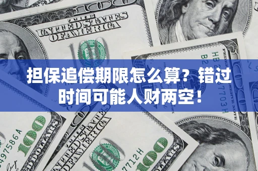 北京担保追偿期限怎么算？错过时间可能人财两空！