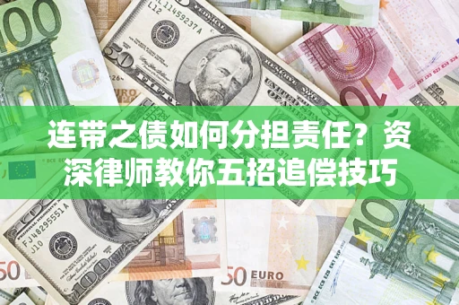 北京连带之债如何分担责任？资深律师教你五招追偿技巧
