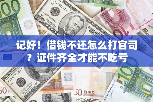北京记好！借钱不还怎么打官司？证件齐全才能不吃亏