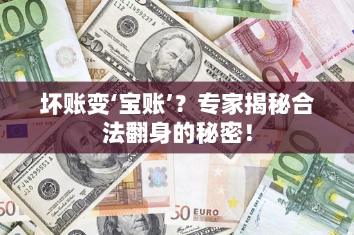 北京坏账变‘宝账’？专家揭秘合法翻身的秘密！